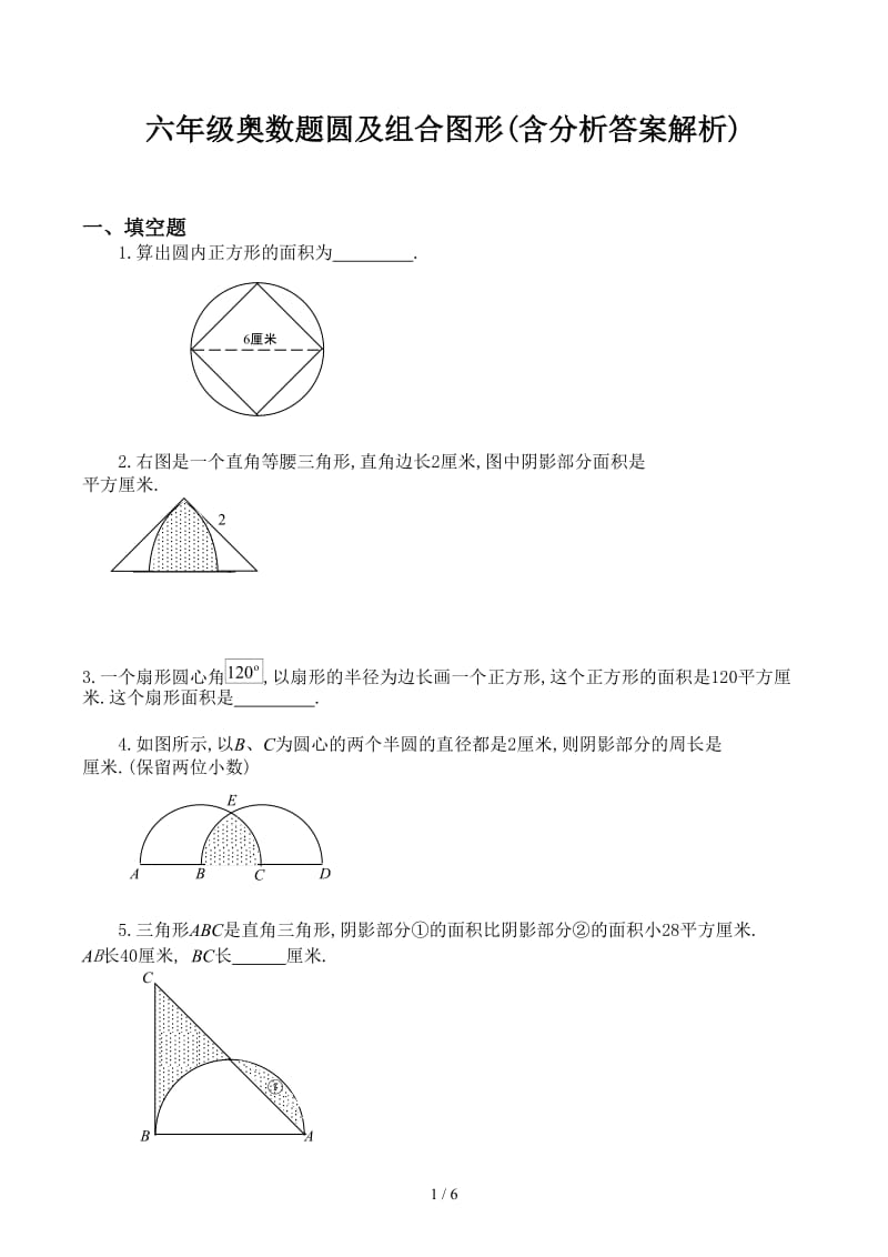 六年级奥数题圆及组合图形(含分析答案解析).docx_第1页