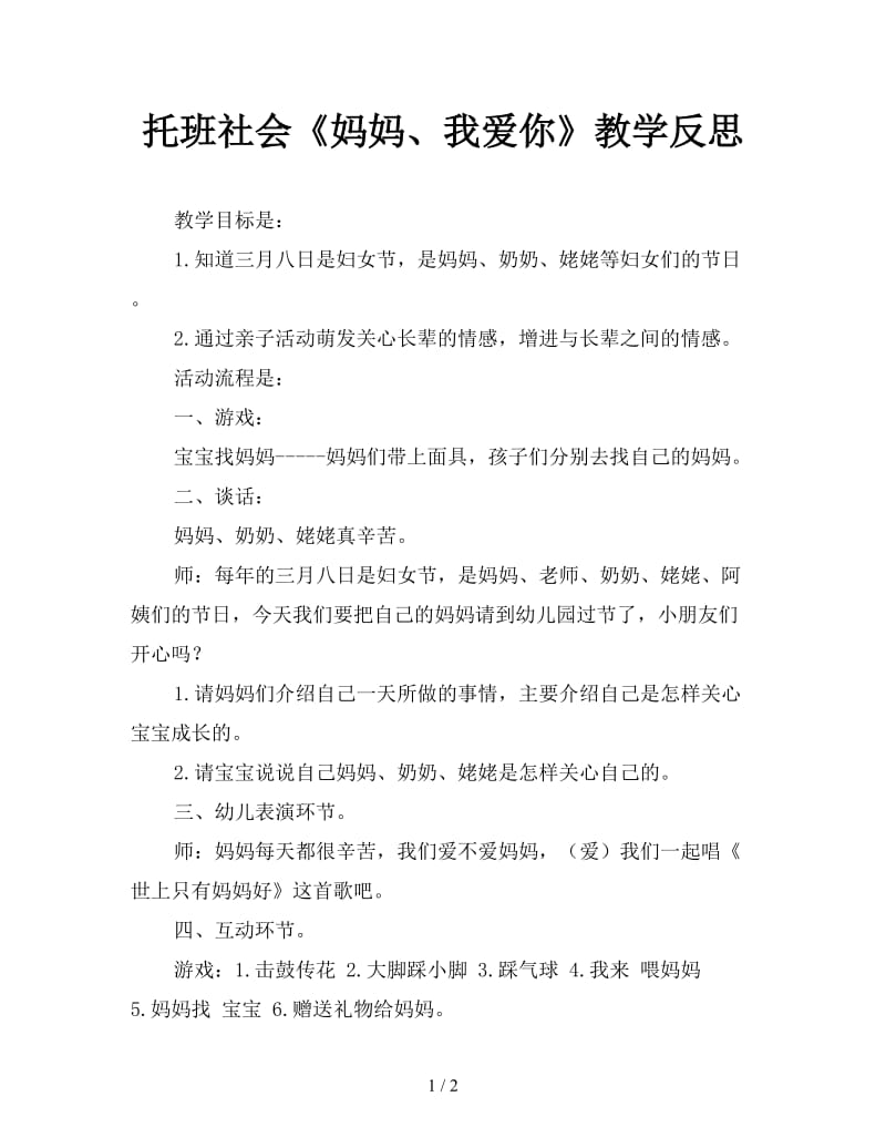 托班社会《妈妈、我爱你》教学反思.doc_第1页