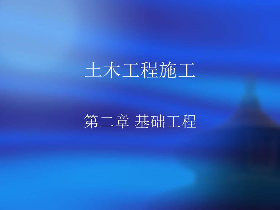 《基础工程施工》PPT课件.ppt_第1页