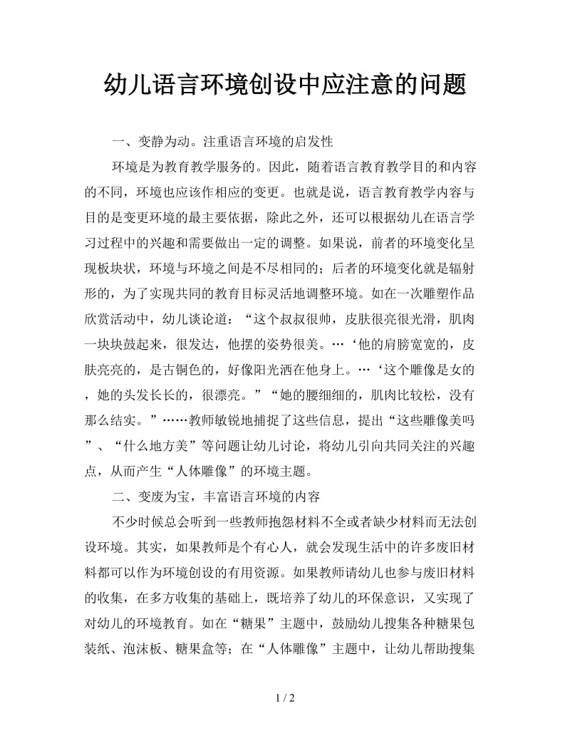 幼儿语言环境创设中应注意的问题.doc_第1页