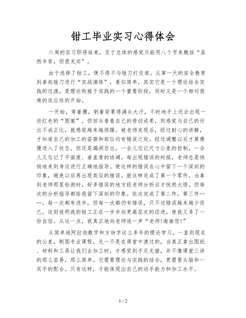 钳工毕业实习心得体会.doc_第1页