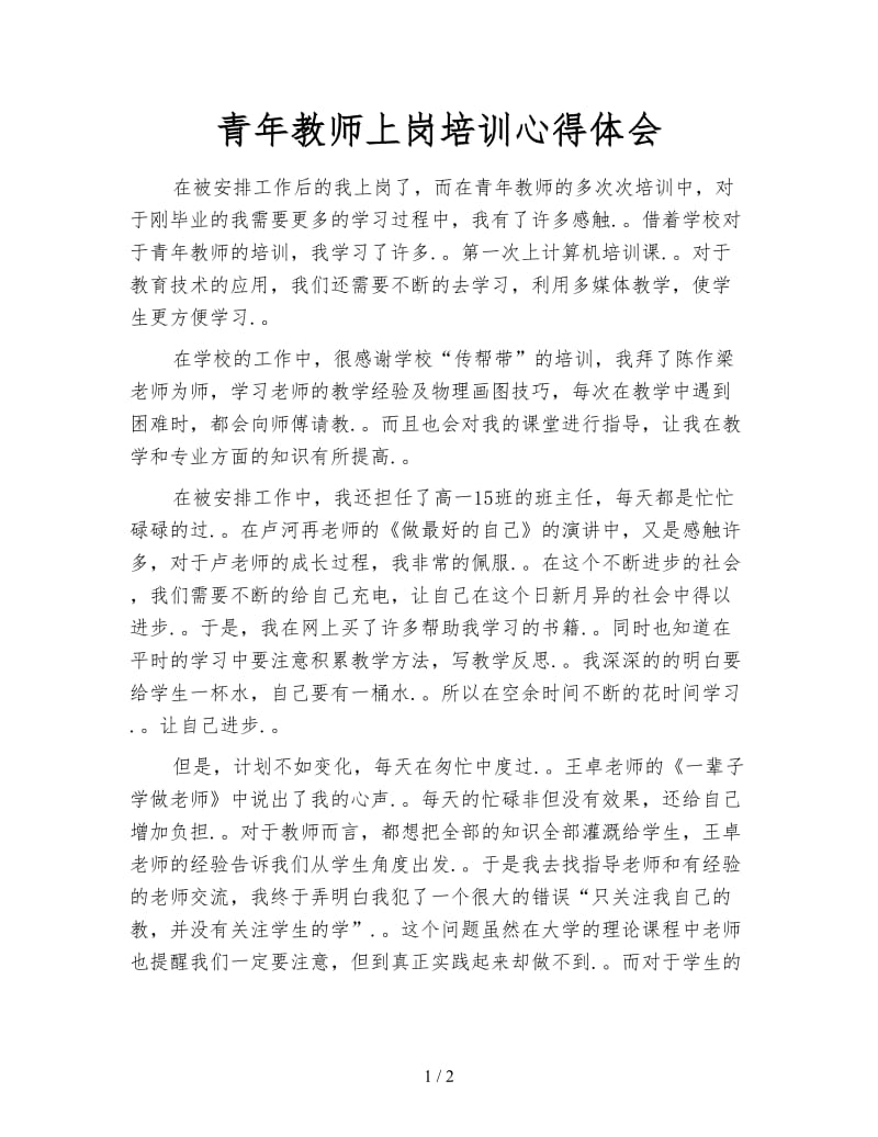 青年教师上岗培训心得体会.doc_第1页