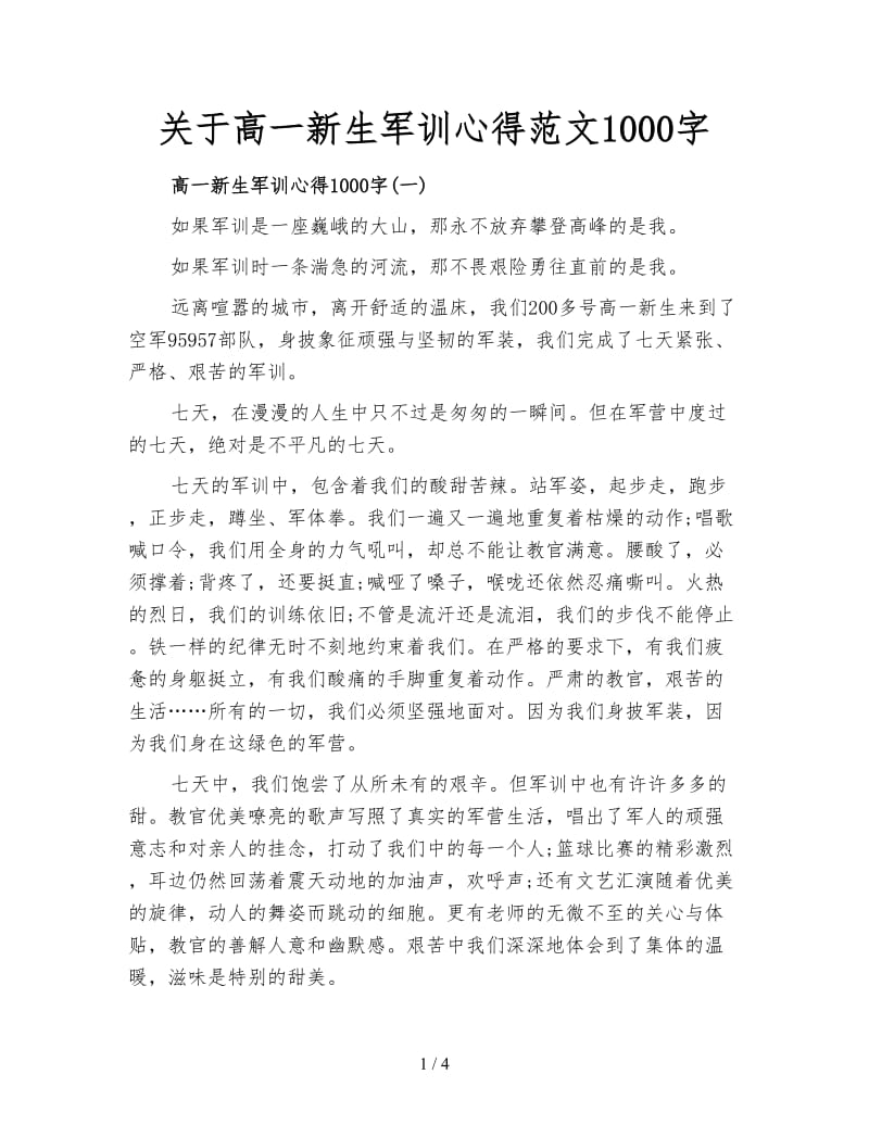 关于高一新生军训心得范文1000字.doc_第1页