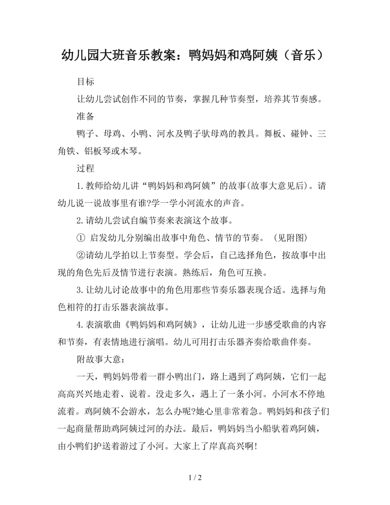 幼儿园大班音乐教案：鸭妈妈和鸡阿姨（音乐）.doc_第1页