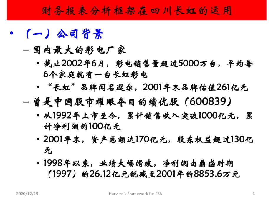 《川长虹案例分析》PPT课件.ppt_第1页