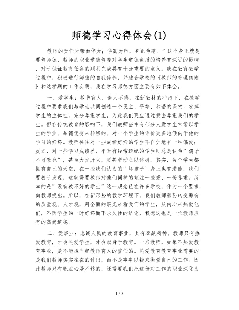 师德学习心得体会(1).doc_第1页