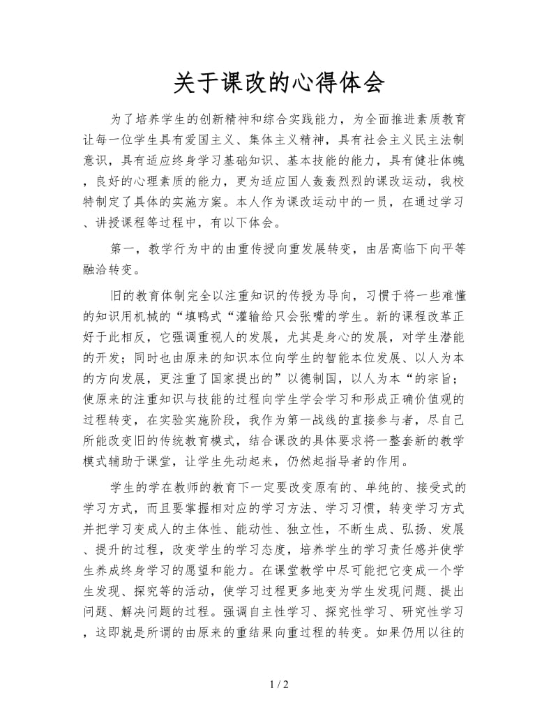 关于课改的心得体会.doc_第1页