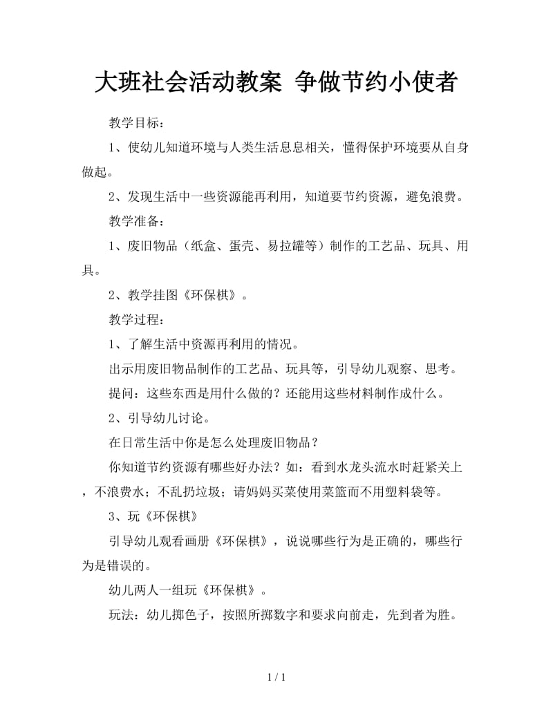 大班社会活动教案 争做节约小使者.doc_第1页