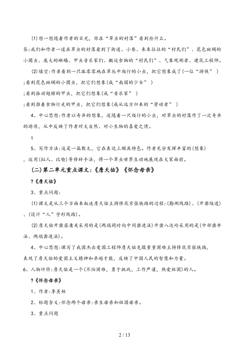 人教版小学语文六年级上册课文重点内容复习要点.docx_第2页