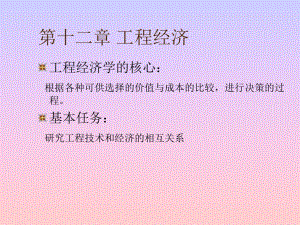 《工程經(jīng)濟(jì)》PPT課件.ppt