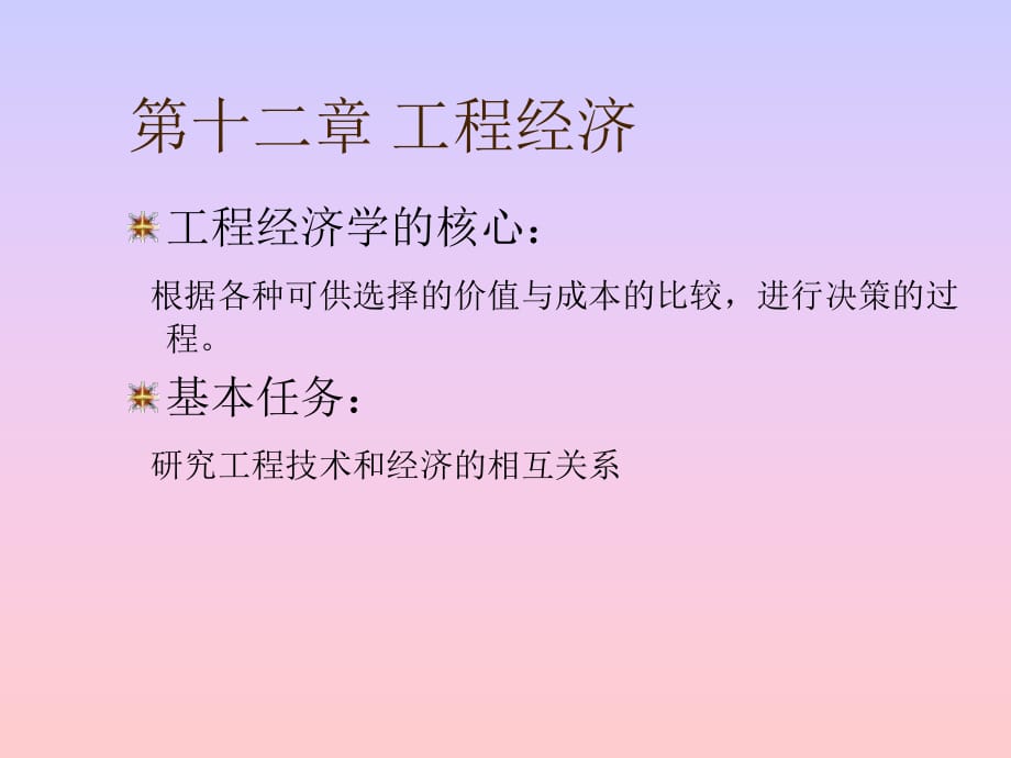 《工程經(jīng)濟(jì)》PPT課件.ppt_第1頁(yè)