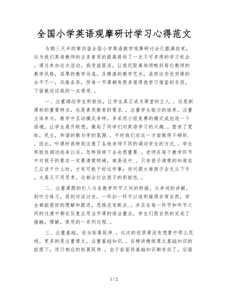 全国小学英语观摩研讨学习心得范文.doc_第1页