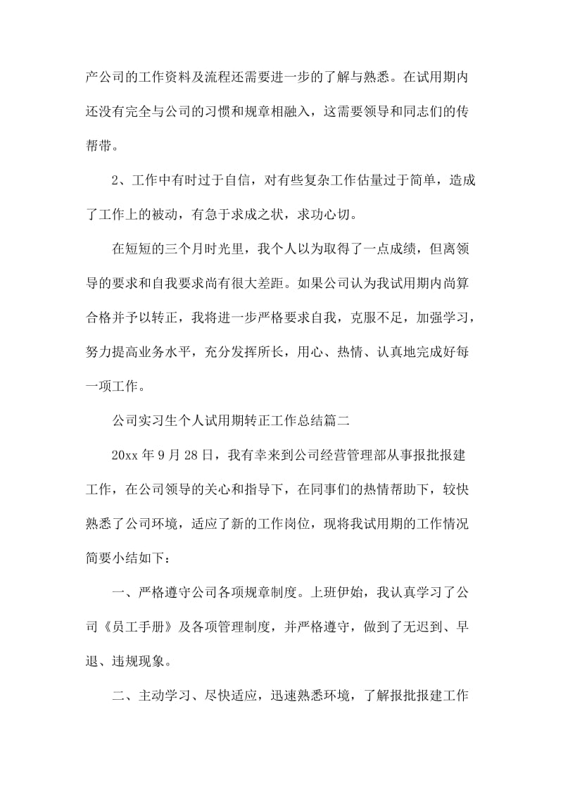 公司实习生个人试用期转正工作总结_第3页