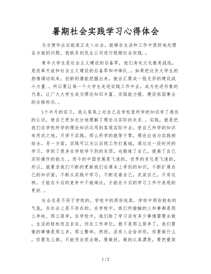 暑期社会实践学习心得体会.doc_第1页