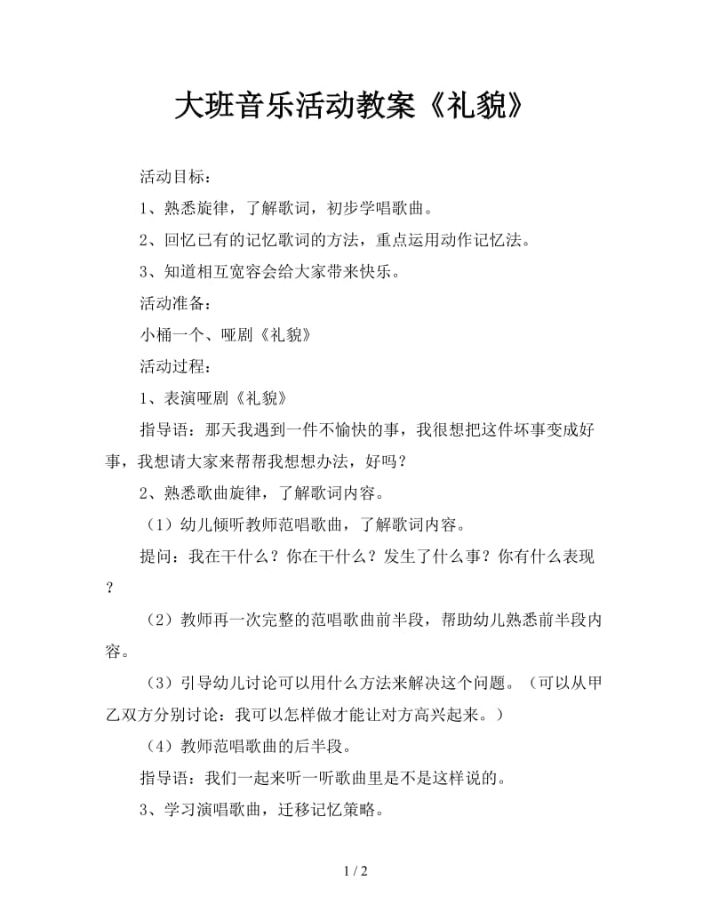 大班音乐活动教案《礼貌》.doc_第1页