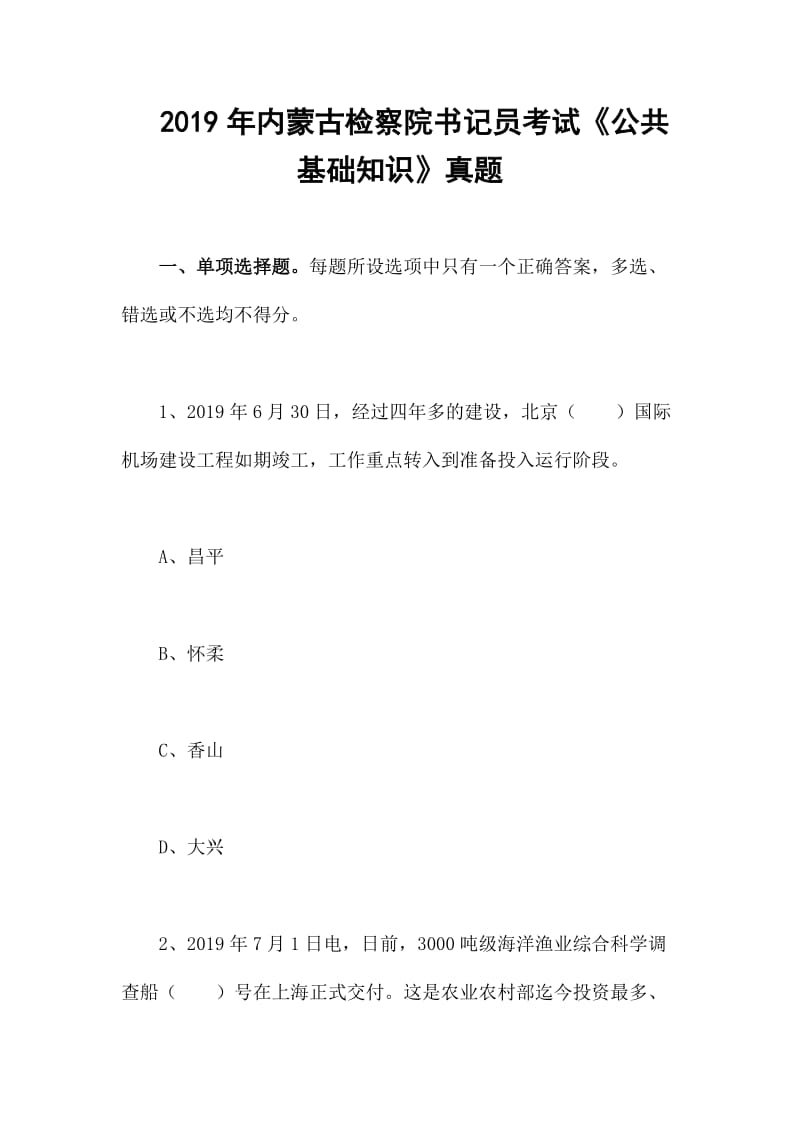 2019年内蒙古检察院书记员考试《公共基础知识》真题_第1页