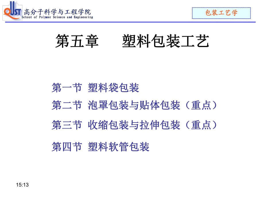 《塑料包裝工藝》PPT課件.ppt_第1頁