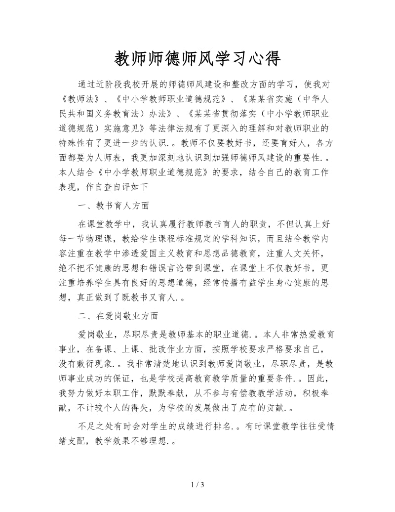 教师师德师风学习心得.doc_第1页