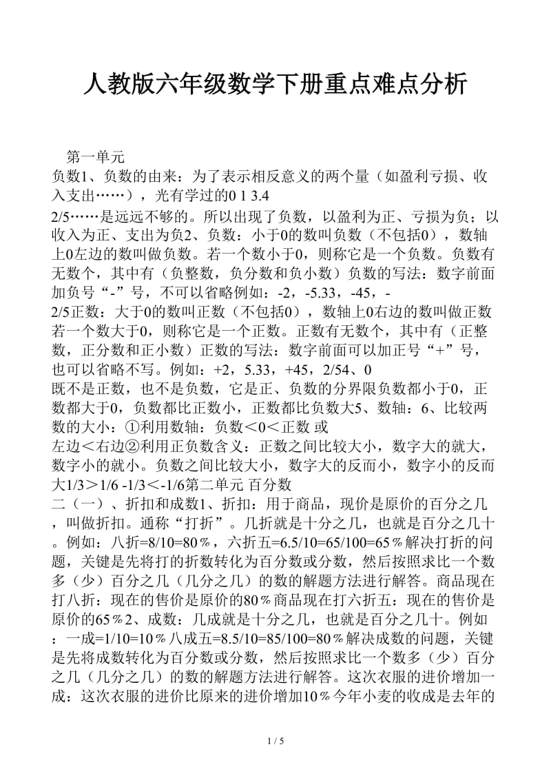 人教版六年级数学下册重点难点分析.docx_第1页