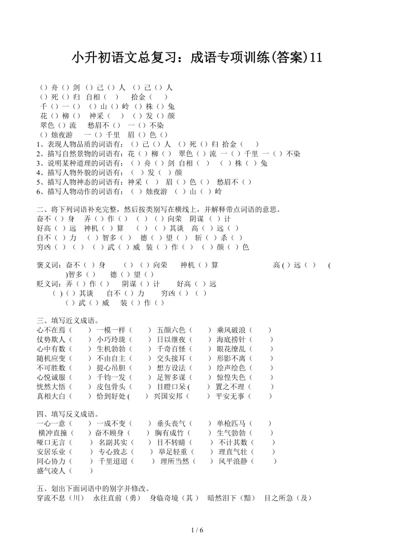 小升初语文总复习：成语专项训练(答案)11.docx_第1页