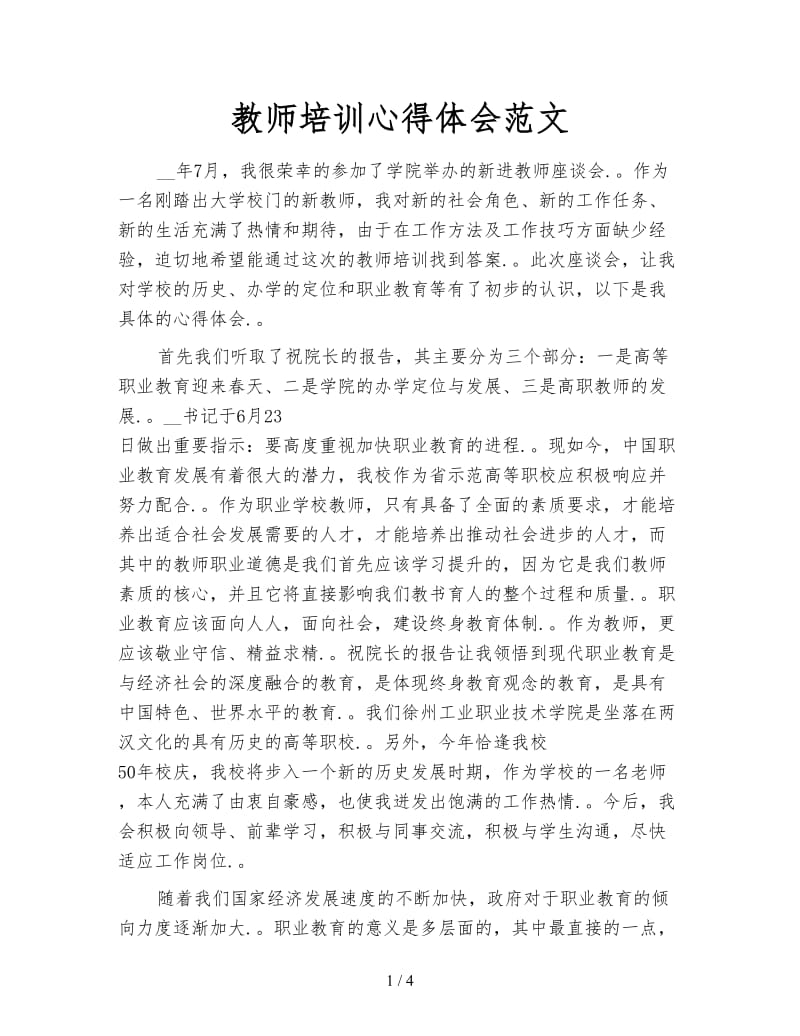 教师培训心得体会范文.doc_第1页