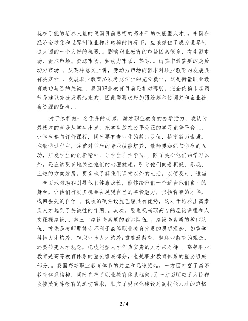 教师培训心得体会范文.doc_第2页