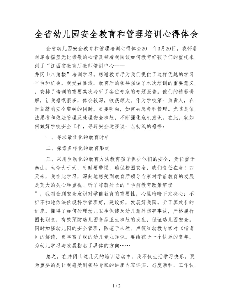 全省幼儿园安全教育和管理培训心得体会.doc_第1页