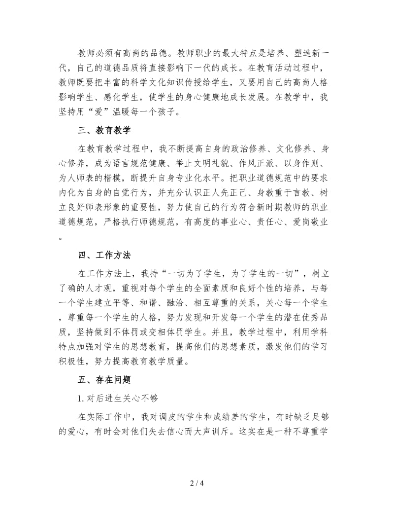 《中小学教师职业道德规范》学习心得体会.doc_第2页