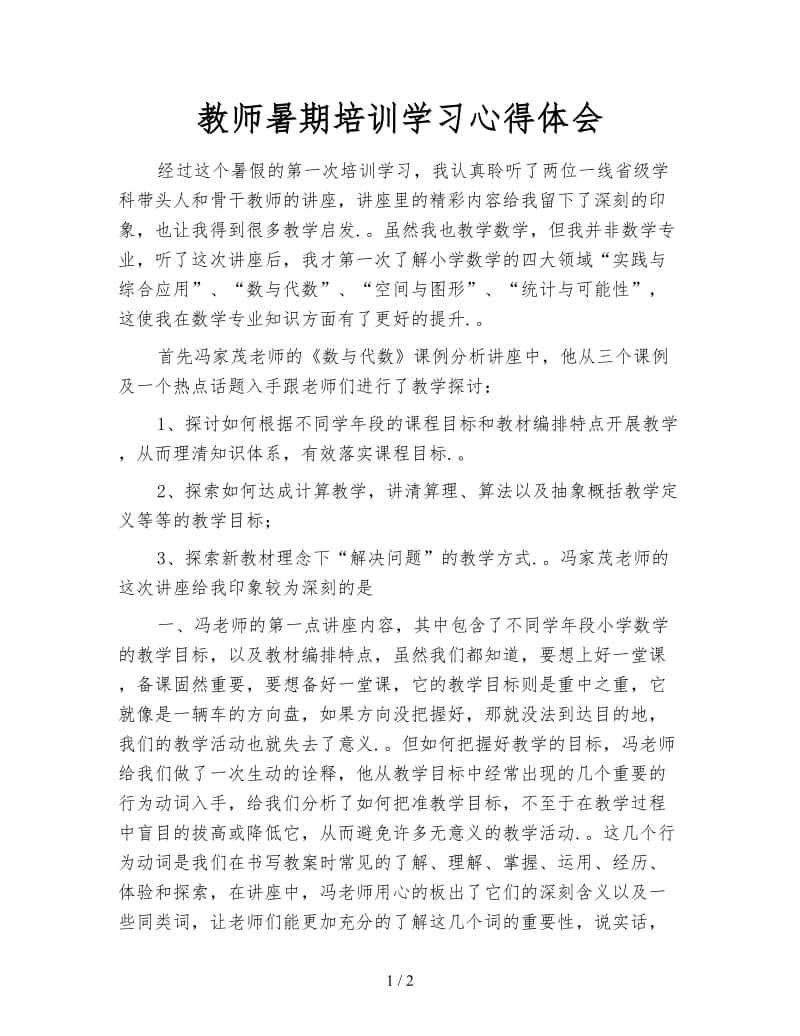 教师暑期培训学习心得体会.doc_第1页