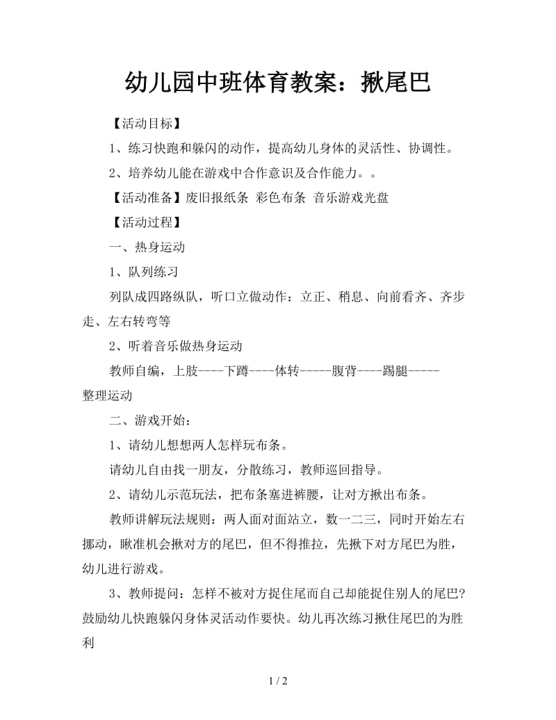 幼儿园中班体育教案：揪尾巴.doc_第1页