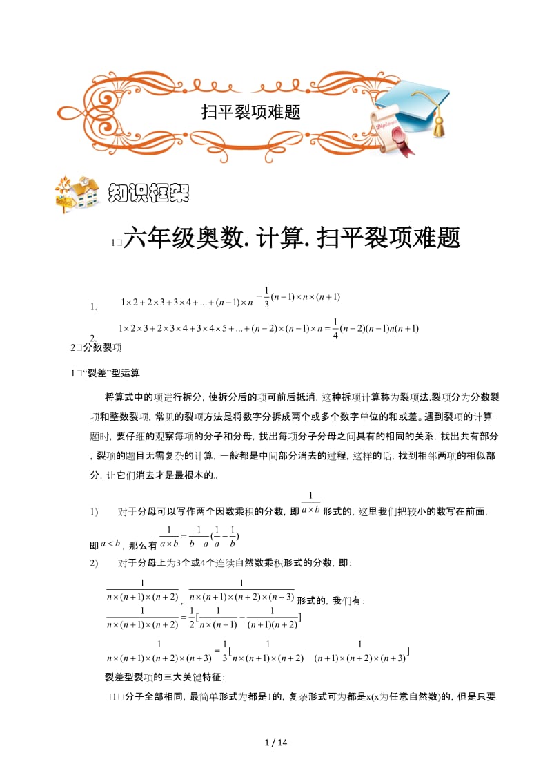 六年级奥数.计算.扫平裂项难题.docx_第1页