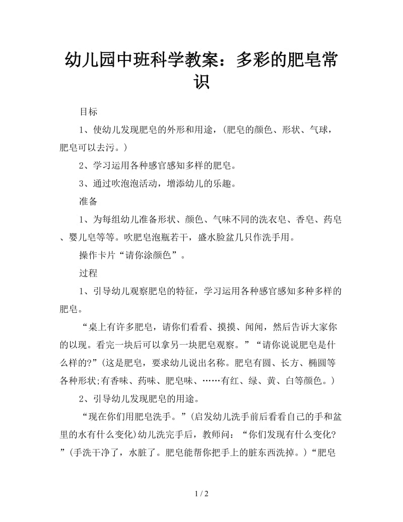 幼儿园中班科学教案：多彩的肥皂常识.doc_第1页