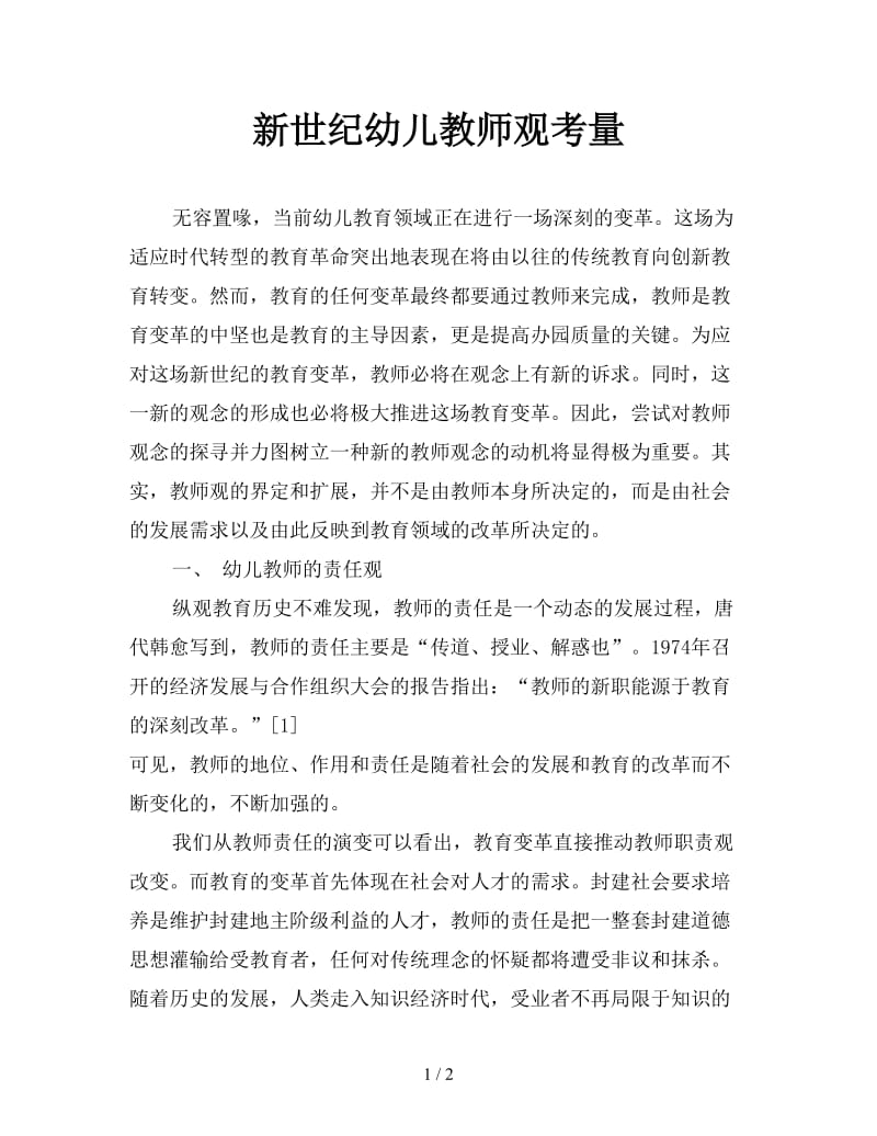 新世纪幼儿教师观考量.doc_第1页