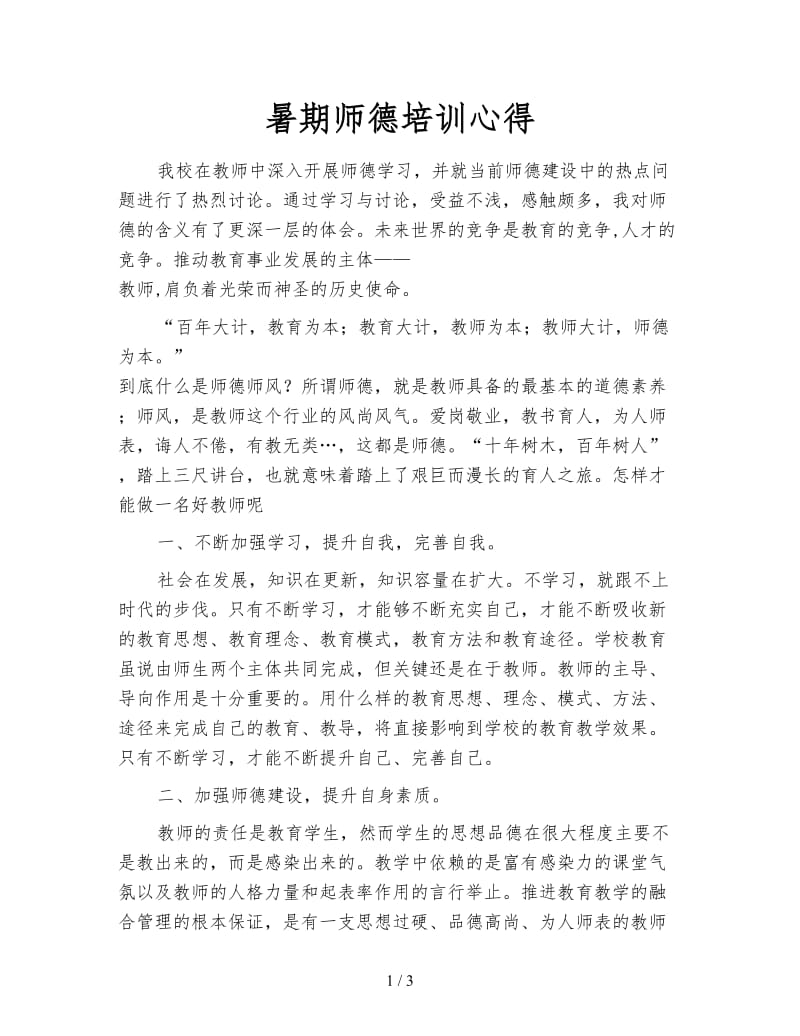 暑期师德培训心得.doc_第1页