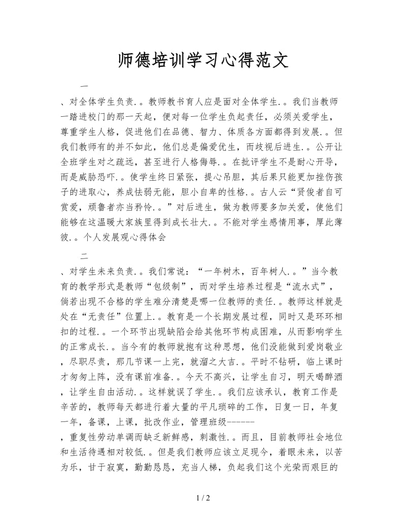 师德培训学习心得范文.doc_第1页