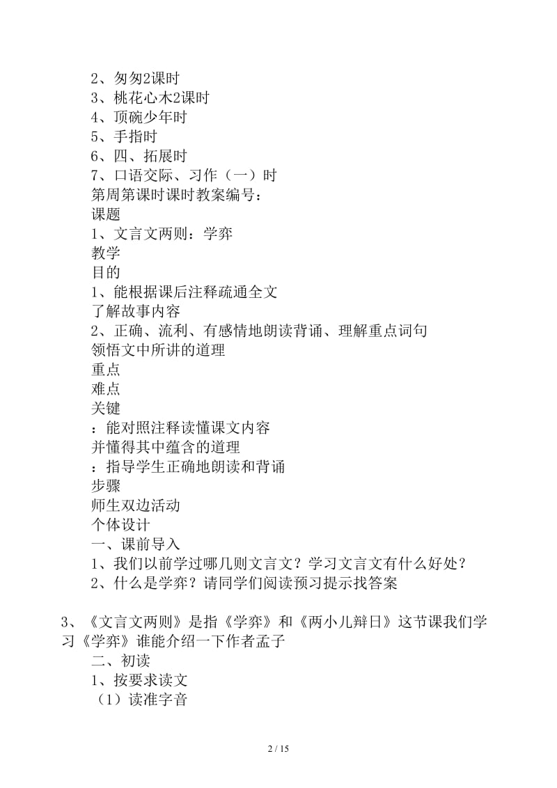 六年级语文下册第一单元教学计划.docx_第2页