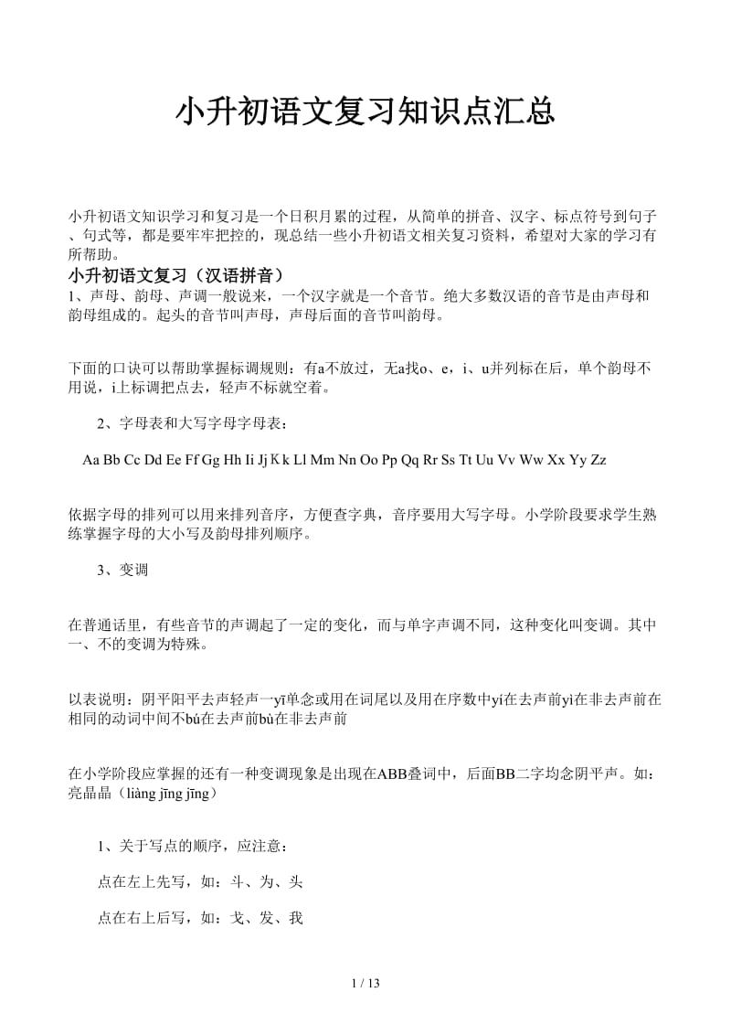 小升初语文复习知识点汇总.docx_第1页