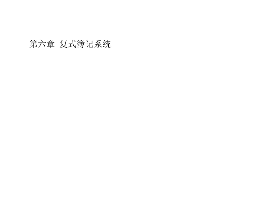 《复式簿记系统》PPT课件.ppt_第1页