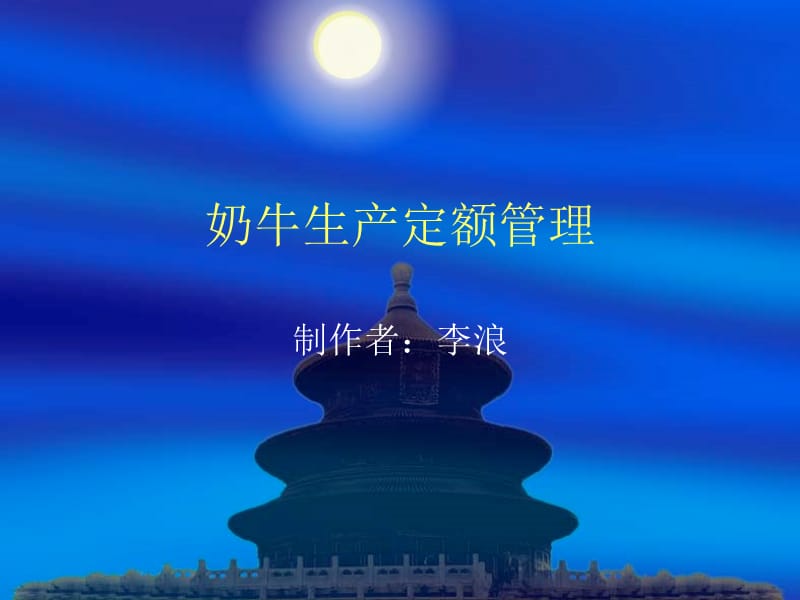 《奶牛生产定额管理》PPT课件.ppt_第1页