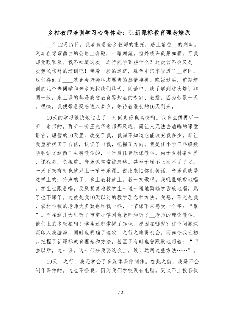 乡村教师培训学习心得体会：让新课标教育理念燎原.doc_第1页