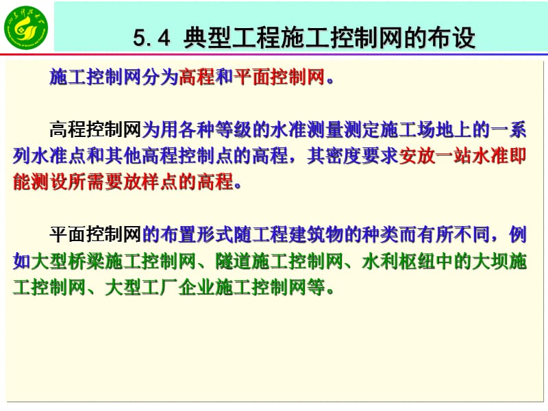 《工程测量学》课件54典型工程施工控制网的布设.ppt_第1页