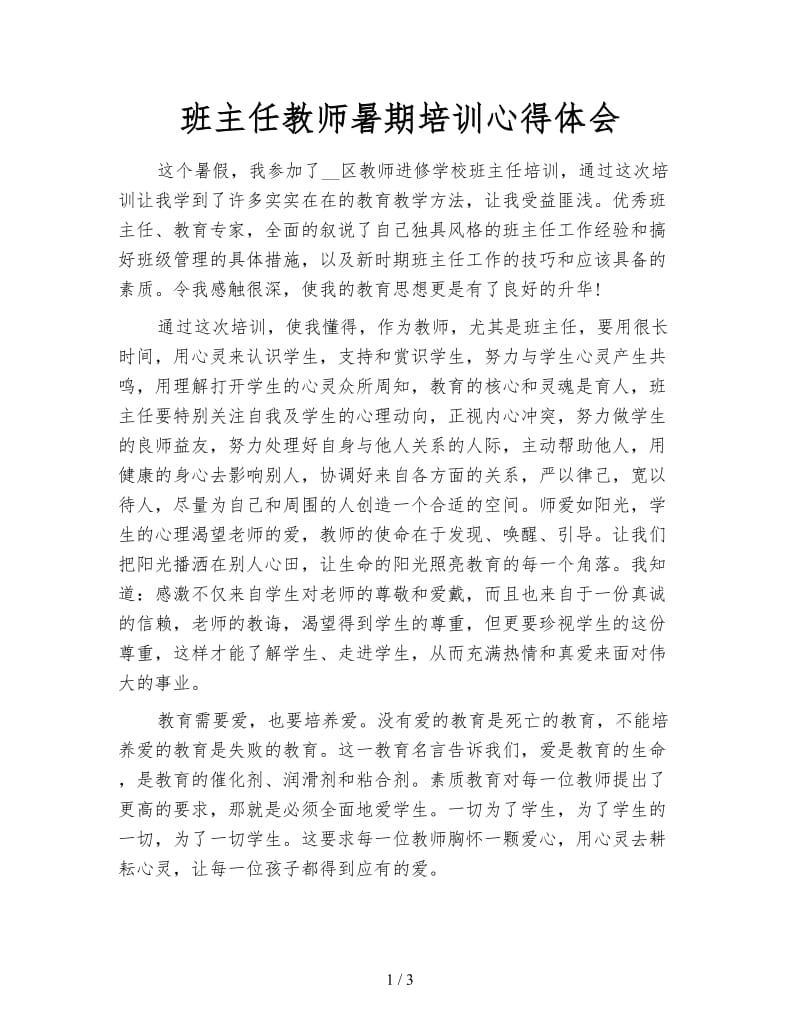 班主任教师暑期培训心得体会.doc_第1页