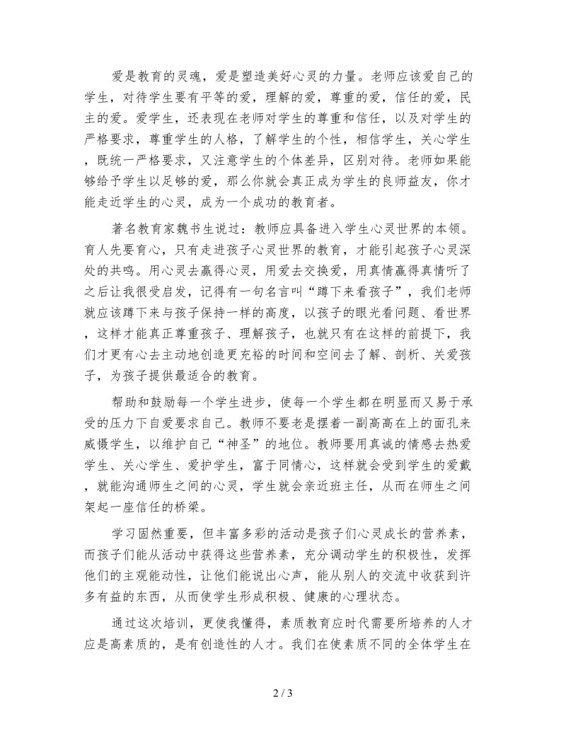 班主任教师暑期培训心得体会.doc_第2页