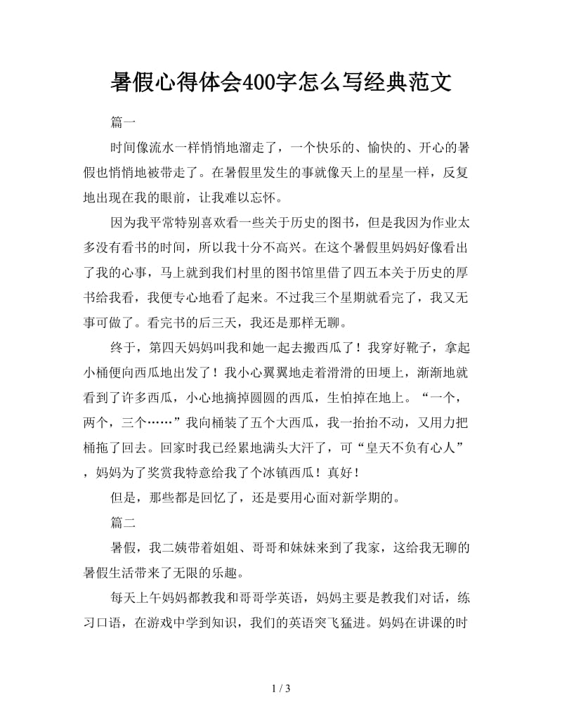 暑假心得体会400字怎么写经典范文.doc_第1页