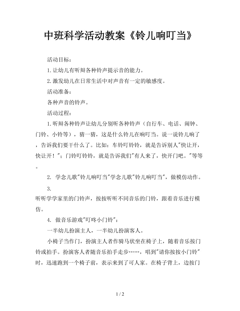 中班科学活动教案《铃儿响叮当》.doc_第1页