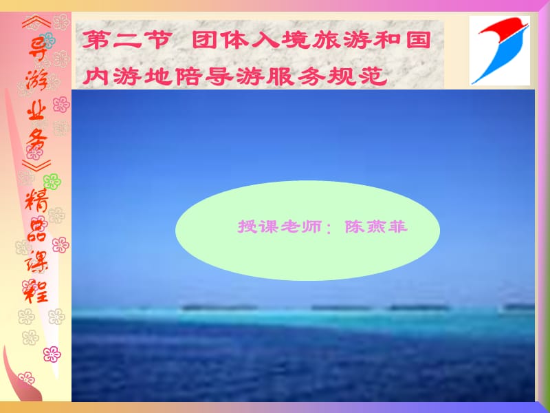 《導(dǎo)游業(yè)務(wù)》PPT課件.ppt_第1頁(yè)