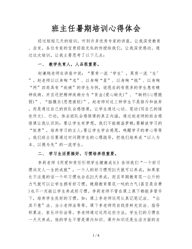 班主任暑期培训心得体会.doc_第1页