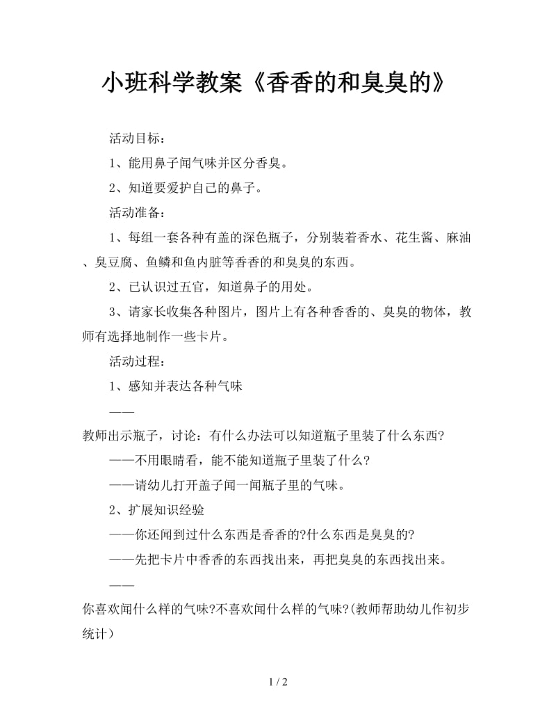 小班科学教案《香香的和臭臭的》.doc_第1页