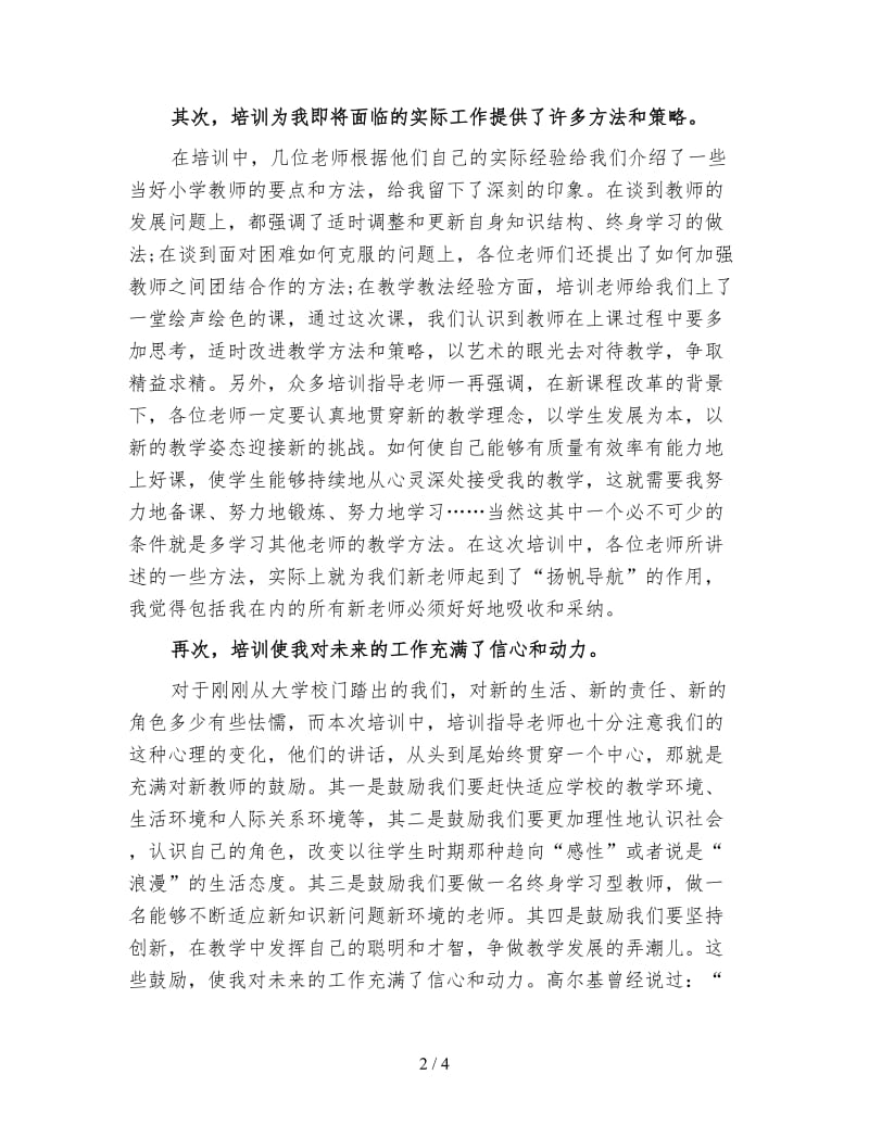 新入职小学教师培训心得体会.doc_第2页