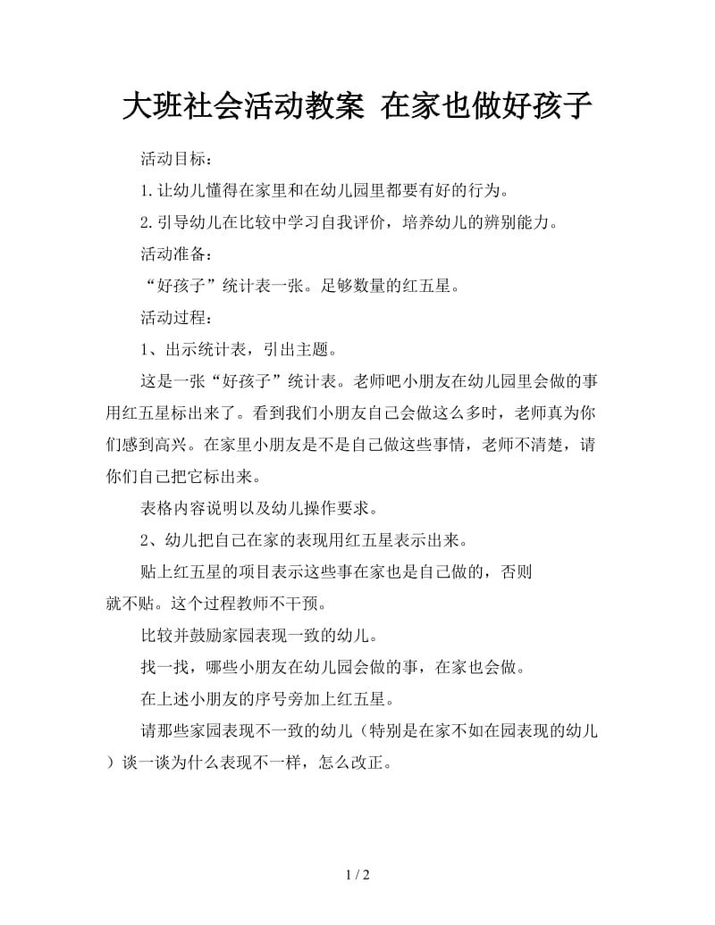 大班社会活动教案 在家也做好孩子.doc_第1页